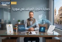 5 حقائق عن قانون حماية حقوق المؤلف في سوريا 2026 7 خطوات لحماية حقوق المؤلف في سوريا