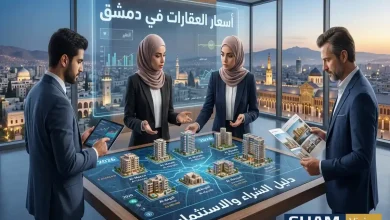 أسعار العقارات في دمشق 2026: دليل الشراء والاستثمار أسعار العقارات في دمشق 2026: دليل الشراء والاستثمار