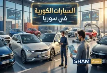 أفضل السيارات الكورية في سوريا: أسعار وجمارك 2026