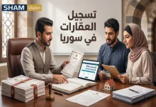إجراءات ورسوم تسجيل العقارات في سوريا: التحديثات 2026