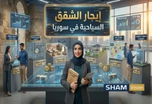 إيجار الشقق السياحية في سوريا: 7 شروط وتراخيص للمغتربين