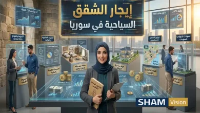 إيجار الشقق السياحية في سوريا: 7 شروط وتراخيص للمغتربين