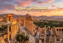 السياحة في سوريا: رحلة عبر التاريخ، الثقافة، وجمال الطبيعة