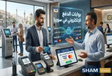 بوابات الدفع الإلكتروني في سوريا: الفيزا وماستركارد بوابات الدفع الإلكتروني في سوريا: الفيزا وماستركارد