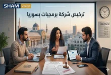 ترخيص شركة برمجيات بسوريا خطوة بخطوة للمستثمرين