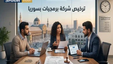 ترخيص شركة برمجيات بسوريا خطوة بخطوة للمستثمرين