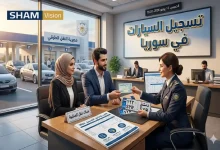 تسجيل السيارات في سوريا 2026: الشروط، الرسوم، نقل الملكية تسجيل السيارات في سوريا 2026: الشروط، الرسوم، نقل الملكية