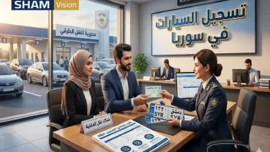 تسجيل السيارات في سوريا 2026: الشروط، الرسوم، نقل الملكية