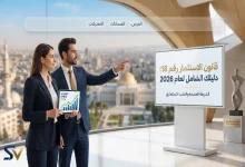 تعديلات قانون الاستثمار رقم 18 لعام 2026: كل ما يجب معرفته