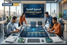 تعرف على الجمعية العلمية السورية للمعلوماتية وأهدافها