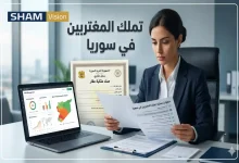 تملك المغتربين في سوريا: خطوات عملية لتجنب المخاطر