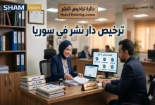 خطوات ترخيص دار نشر في سوريا: إجراءات وشروط قانونية