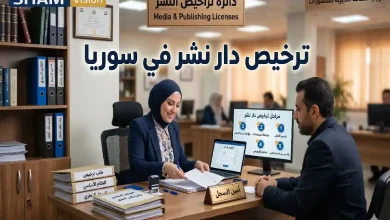 خطوات ترخيص دار نشر في سوريا: إجراءات وشروط قانونية