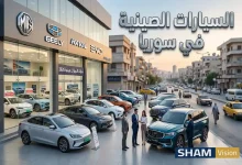 شراء السيارات الصينية في سوريا 2026: الأنواع والأسعار