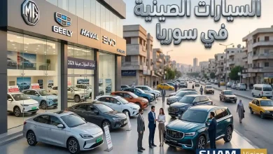 شراء السيارات الصينية في سوريا 2026: الأنواع والأسعار