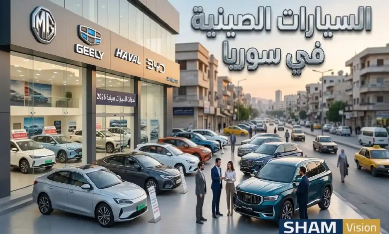 شراء السيارات الصينية في سوريا 2026: الأنواع والأسعار