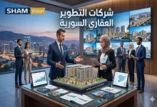 شركات التطوير العقاري السورية: دليلك الشامل للاستثمار