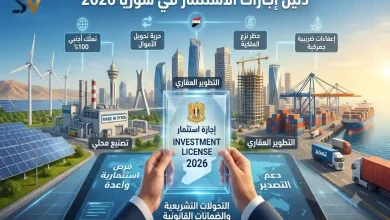 شروط استخراج إجازات الاستثمار في سوريا وفق القانون الجديد