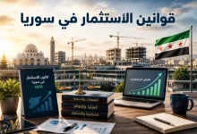 قوانين الاستثمار في سوريا 2026: المزايا والضمانات