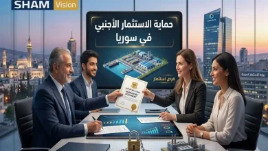 قوانين حماية الاستثمار الأجنبي في سوريا: الفرص والضمانات