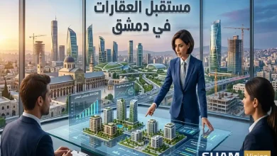 كيف يبدو مستقبل العقارات في دمشق 2026؟ توقعات وأسعار كيف يبدو مستقبل العقارات في دمشق 2026؟ توقعات وأسعار