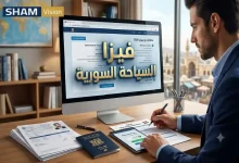 متطلبات ورسوم فيزا السياحة السورية خطوة بخطوة 2026