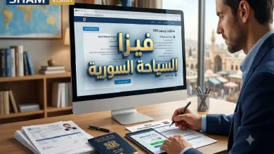 متطلبات ورسوم فيزا السياحة السورية خطوة بخطوة 2026