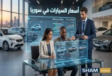 مقارنة أسعار السيارات في سوريا 2026: أيهما الأنسب لك؟ مقارنة أسعار السيارات في سوريا 2026: أيهما الأنسب لك؟
