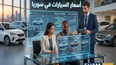 مقارنة أسعار السيارات في سوريا 2026: أيهما الأنسب لك؟