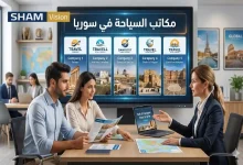 مكاتب السياحة في سوريا: أهم 5 شركات لرحلة آمنة وممتعة مكاتب السياحة في سوريا: أهم 5 شركات لرحلة آمنة وممتعة