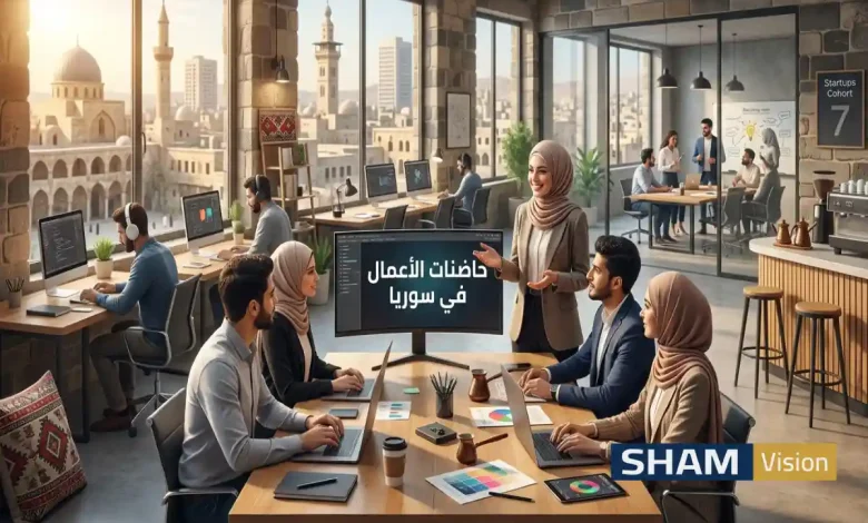 أفضل 7 حاضنات الأعمال في سوريا ومساحات العمل المشتركة أفضل 7 حاضنات الأعمال في سوريا ومساحات العمل المشتركة