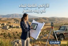 دليل الاستثمار في الأراضي القابلة للبناء في ريف دمشق