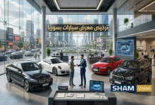 كيف تبدأ ترخيص معرض سيارات في سوريا؟ شروط وإجراءات كيف تبدأ ترخيص معرض سيارات في سوريا؟ شروط وإجراءات