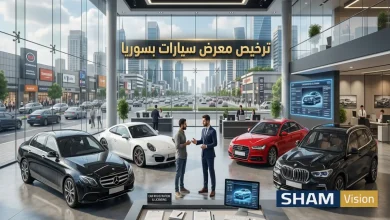 كيف تبدأ ترخيص معرض سيارات في سوريا؟ شروط وإجراءات كيف تبدأ ترخيص معرض سيارات في سوريا؟ شروط وإجراءات