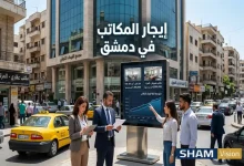 متوسط كلفة إيجار المكاتب في دمشق 2026: تقرير شامل