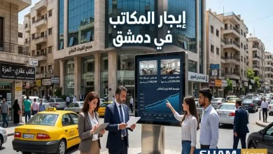 متوسط كلفة إيجار المكاتب في دمشق 2026: تقرير شامل