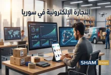 واقع التجارة الإلكترونية في سوريا وآفاق التطور الرقمي واقع التجارة الإلكترونية في سوريا وآفاق التطور الرقمي