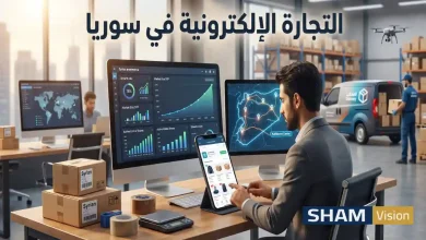 واقع التجارة الإلكترونية في سوريا وآفاق التطور الرقمي