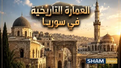 العمارة التاريخية في سوريا إرث معماري يتحدى الزمن