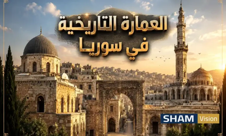 العمارة التاريخية في سوريا إرث معماري يتحدى الزمن العمارة التاريخية في سوريا إرث معماري يتحدى الزمن